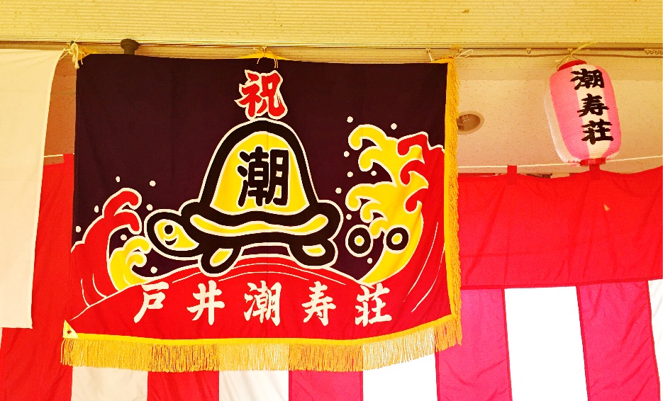 潮寿荘大漁旗